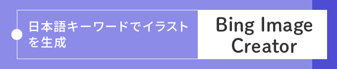  日本語キーワードでイラストを生成「Bing Image Creator」