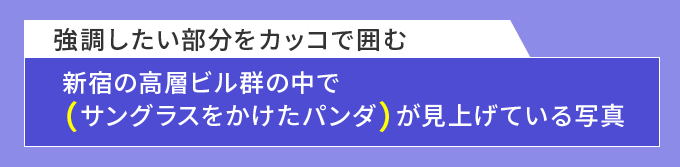 3:特に強調したい要素を強調する