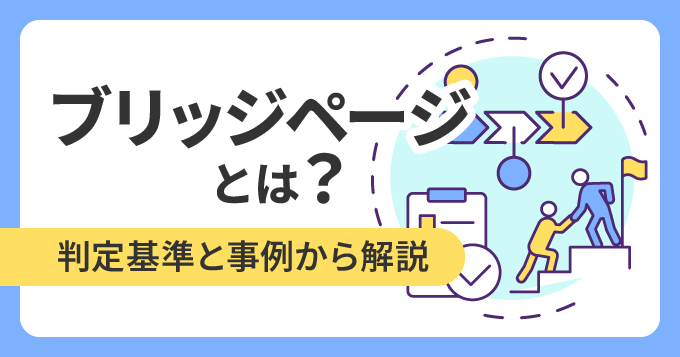 ブリッジページとは？判定基準と事例から解説