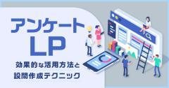 アンケートLP改善で顧客の潜在ニーズを掴む！効果的な活用方法と設問作成テクニック