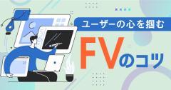 LPのファーストビューのコツとは？ユーザーの心を一目で掴み取ろう！