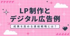 LP制作とデジタル広告例で成果を高める連携戦略とは？