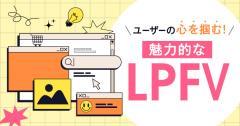 lpのファーストビュー構成を解説!ユーザーの心を掴む魅力的なデザインを作るための方法
