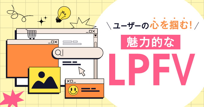 lpのファーストビュー構成を解説！ユーザーの心を掴む魅力的なデザインを作るための方法