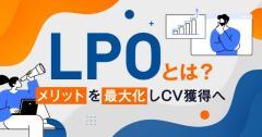 LPOとは?メリットを最大化しコンバージョン獲得へ