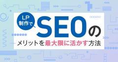 LP制作でSEOのメリットを最大限に活かす方法とは？
