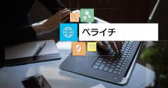 ランディングページ作成に利用すべき？ペライチの特徴と使い方