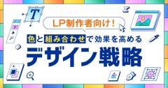 LP制作者向け！配色と組み合わせで効果を高めるデザイン戦略