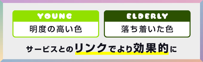 ターゲット層に合わせた色の選択