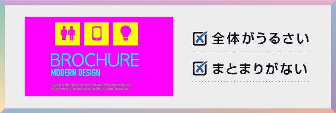 純色や高彩度の色の使いすぎ