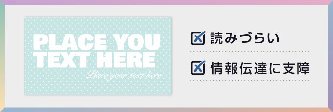 コントラストの不足による視認性の低下