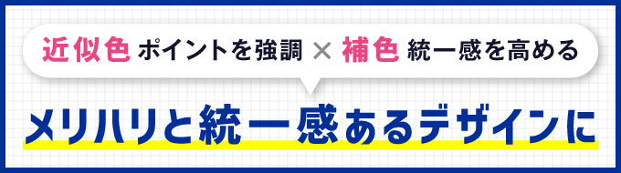 補色と近似色の効果的な使い方