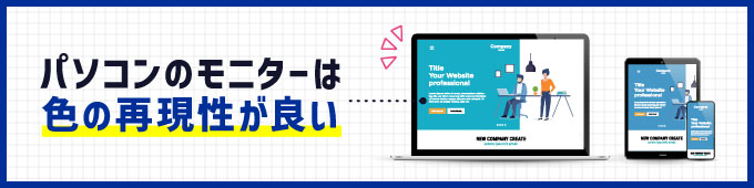 デバイスによる色の見え方の違いへの対応