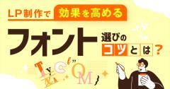 LP制作で効果を高めるフォント選びのコツとは?