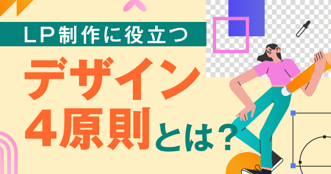 LP制作に役立つデザイン4原則とは？効果的な活用法を解説