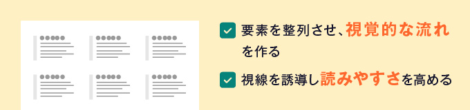 要素の配置と視覚的な流れを作る整列