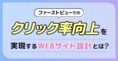 ファーストビューでのクリック率向上を実現するWebサイト設計とは?