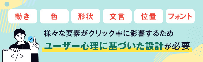 視覚的な訴求とユーザー心理へのアプローチ