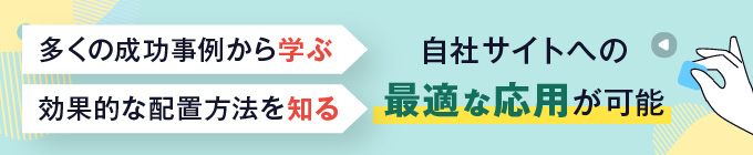 様々なWebサイトにおけるCTAボタン配置の成功例