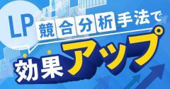 LP競合分析手法で効果アップ!改善策の立案・実行