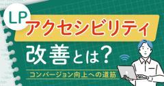 LPアクセシビリティ改善とは?コンバージョン向上への道筋
