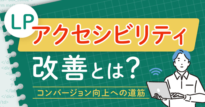 LPアクセシビリティ改善とは？コンバージョン向上への道筋