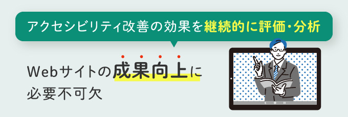 1:効果測定と分析