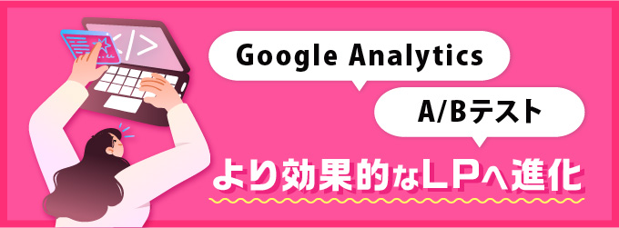 3:効果測定ツールを用いたデータ分析と改善