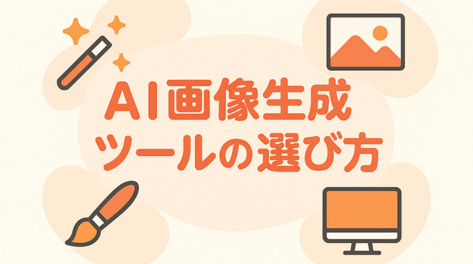 おすすめAI画像生成ツールで始める！効率的な画像制作術！