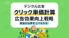 クリック単価計算と広告効果向上戦略！費用対効果を上げる方法