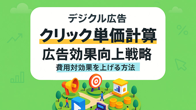 クリック単価計算と広告効果向上戦略！費用対効果を上げる方法