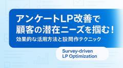 アンケートLP改善で顧客の潜在ニーズを掴む！効果的な活用方法と設問作成テクニック