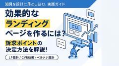 効果的なランディングページを作るには？訴求ポイントの決定方法を解説！