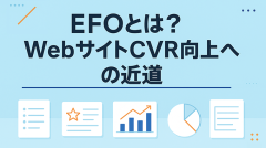 EFOとは？WebサイトCVR向上への近道