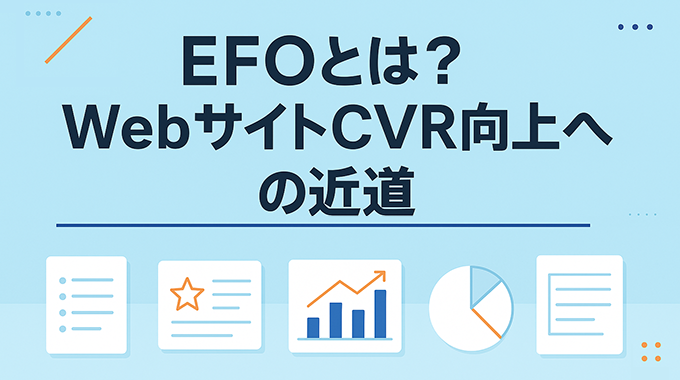 EFOとは？WebサイトCVR向上への近道