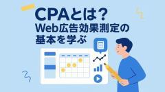 CPAとは？Web広告効果測定の基本を学ぶ