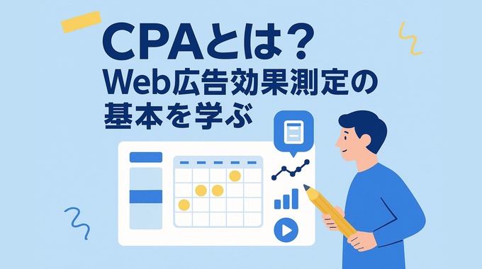 CPAとは？Web広告効果測定の基本を学ぶ
