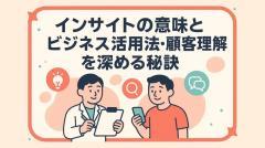 インサイトの意味とビジネス活用法・顧客理解を深める秘訣