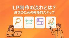 LP制作の流れとは？成功のための戦略的ステップ