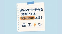 Webサイト制作を効率化するRelumeとは？