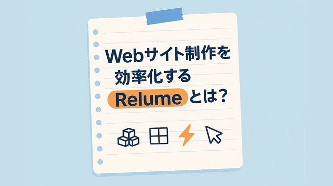 Webサイト制作を効率化するRelumeとは？