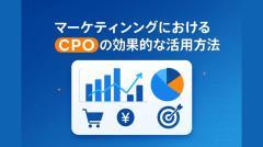 マーケティングにおけるCPOの効果的な活用方法