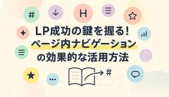 LP成功の鍵を握る！ページ内ナビゲーションの効果的な活用方法