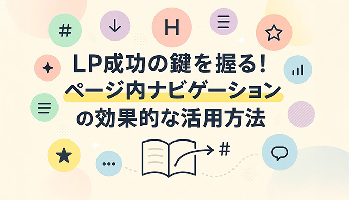 LP成功の鍵を握る！ページ内ナビゲーションの効果的な活用方法