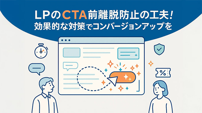 LPのCTA前離脱防止の工夫！効果的な対策でコンバージョンアップを実現