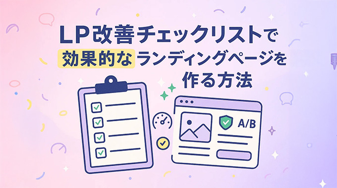 LP改善チェックリストで効果的なランディングページを作る方法