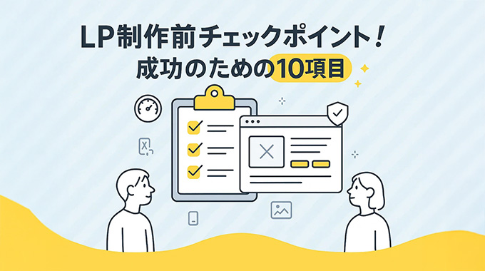 LP制作前チェックポイント！成功のための10項目