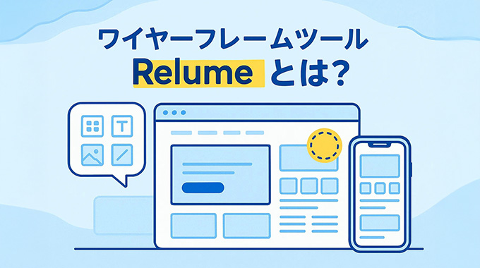 ワイヤーフレームツールRelumeとは？LP制作を劇的に加速させる方法