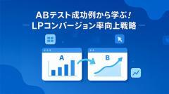 ABテスト成功例から学ぶ!LPコンバージョン率向上戦略