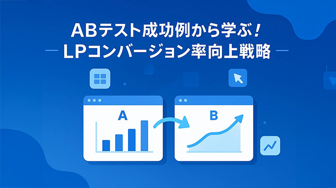  ABテスト成功例から学ぶ！LPコンバージョン率向上戦略